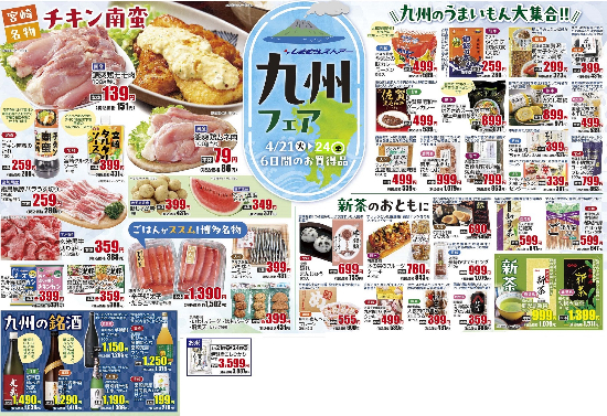 通し　4/21火～4/24金　九州フェア