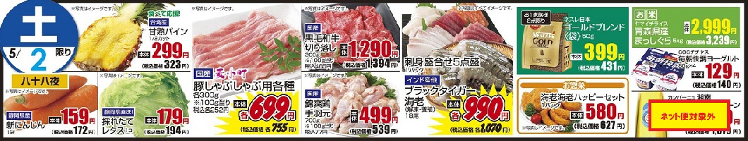 5/2土　日替わり