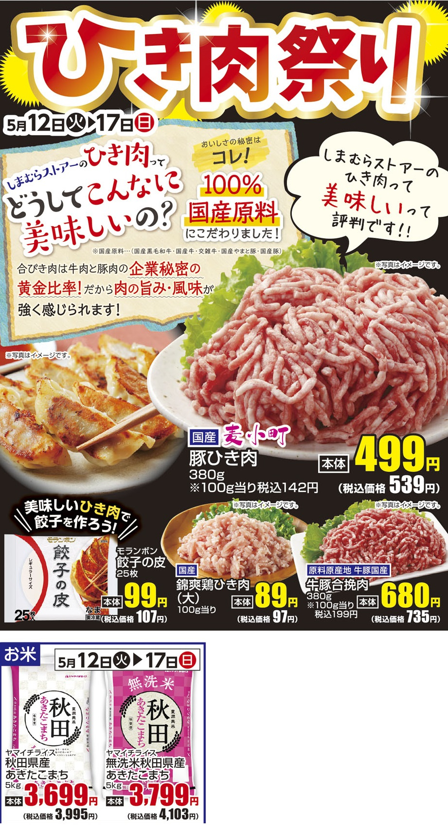 通し　5/12火～5/17日　ひき肉祭り・お米