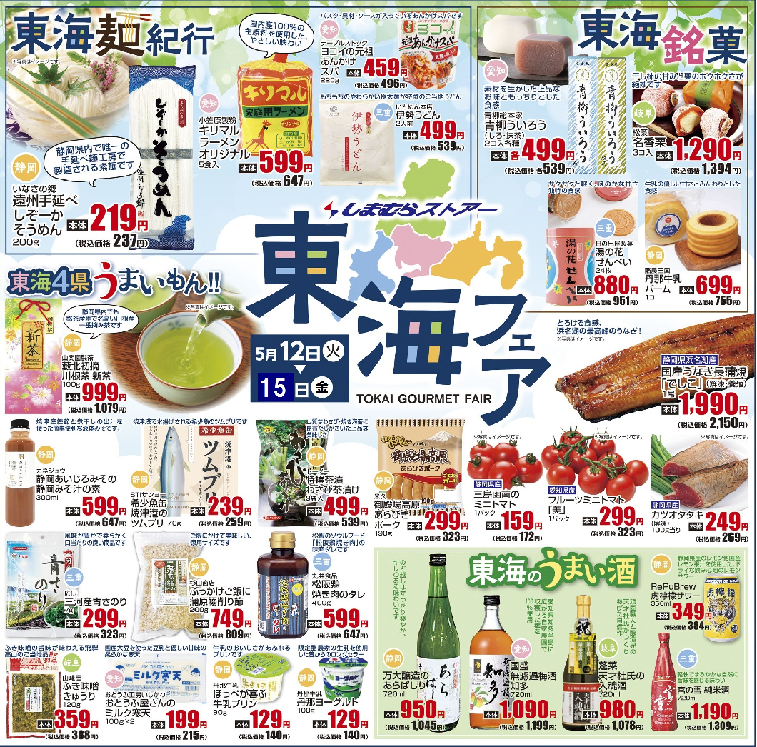 通し　5/12火～5/15金　東海フェア