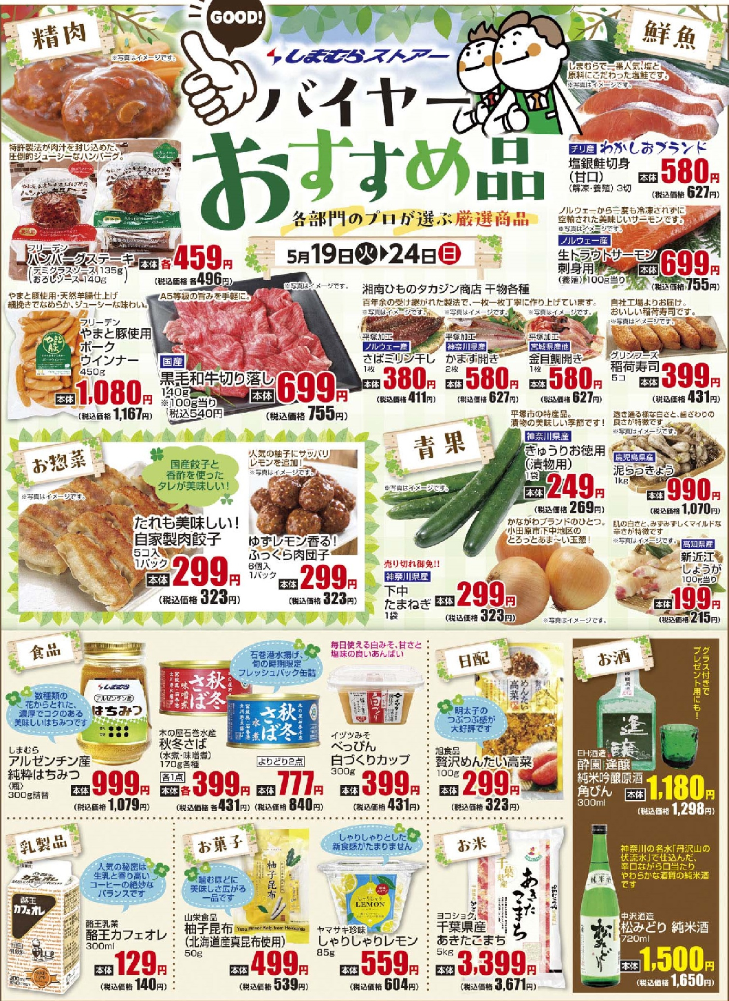 通し　5/19火～5/24日　バイヤーおすすめ品　