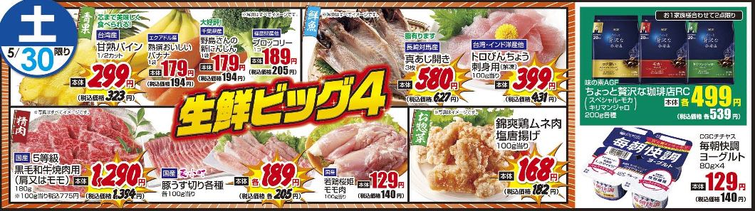 5/30土　日替わり