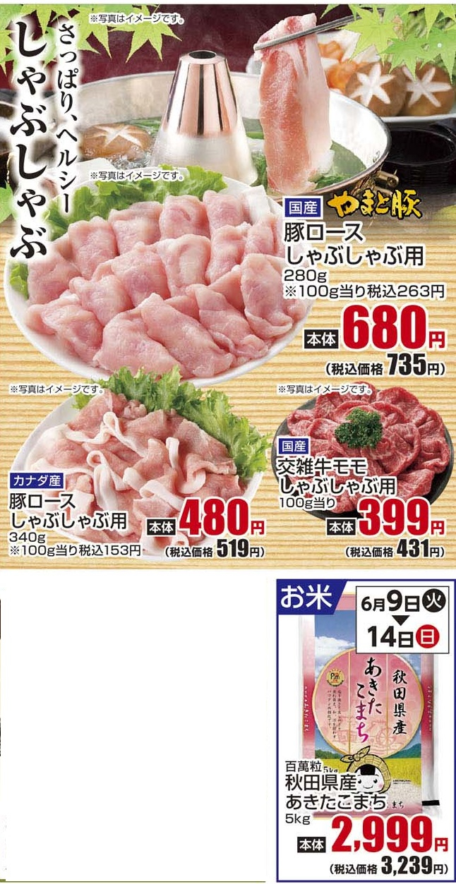 通し 6/9火~6/14日 しゃぶしゃぶ・お米