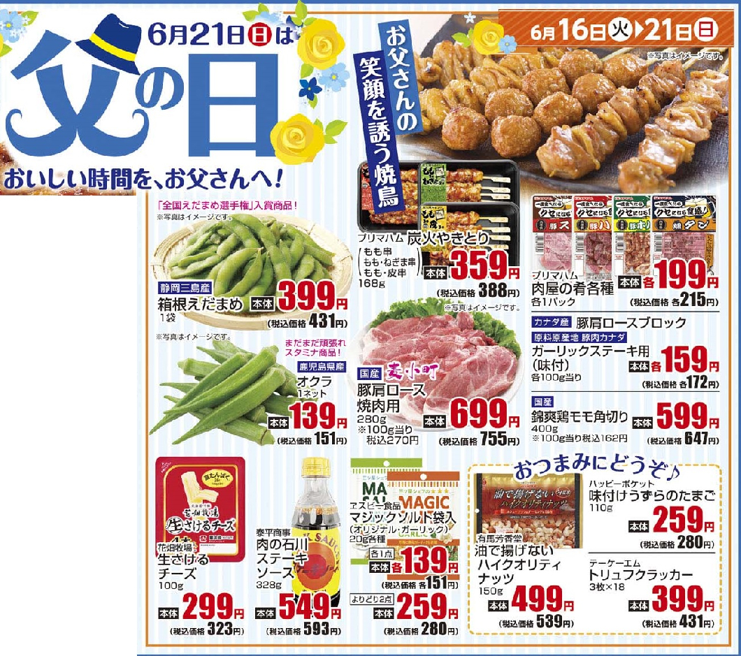 通し　6/16火～6/21日　父の日
