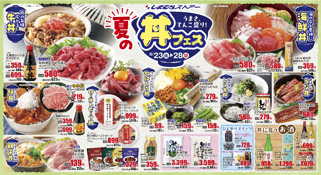 通し 6/23火~6/28日 夏の丼ぶりフェス