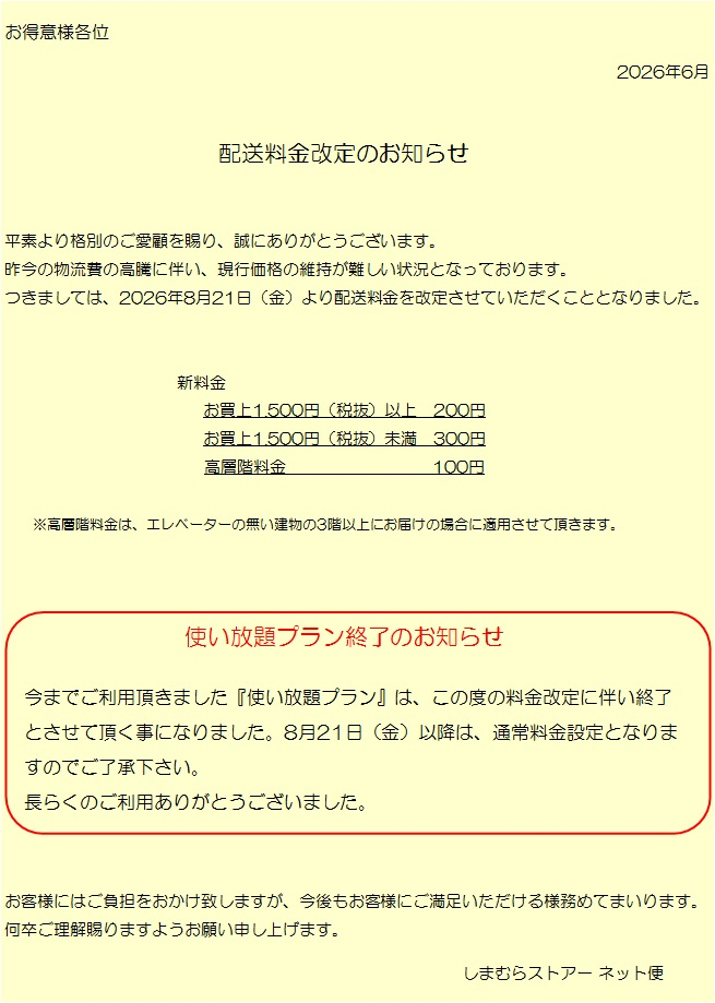 配送料金改定のお知らせ