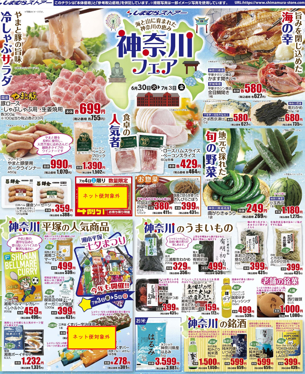 通し　6/30火～7/3金　神奈川フェア
