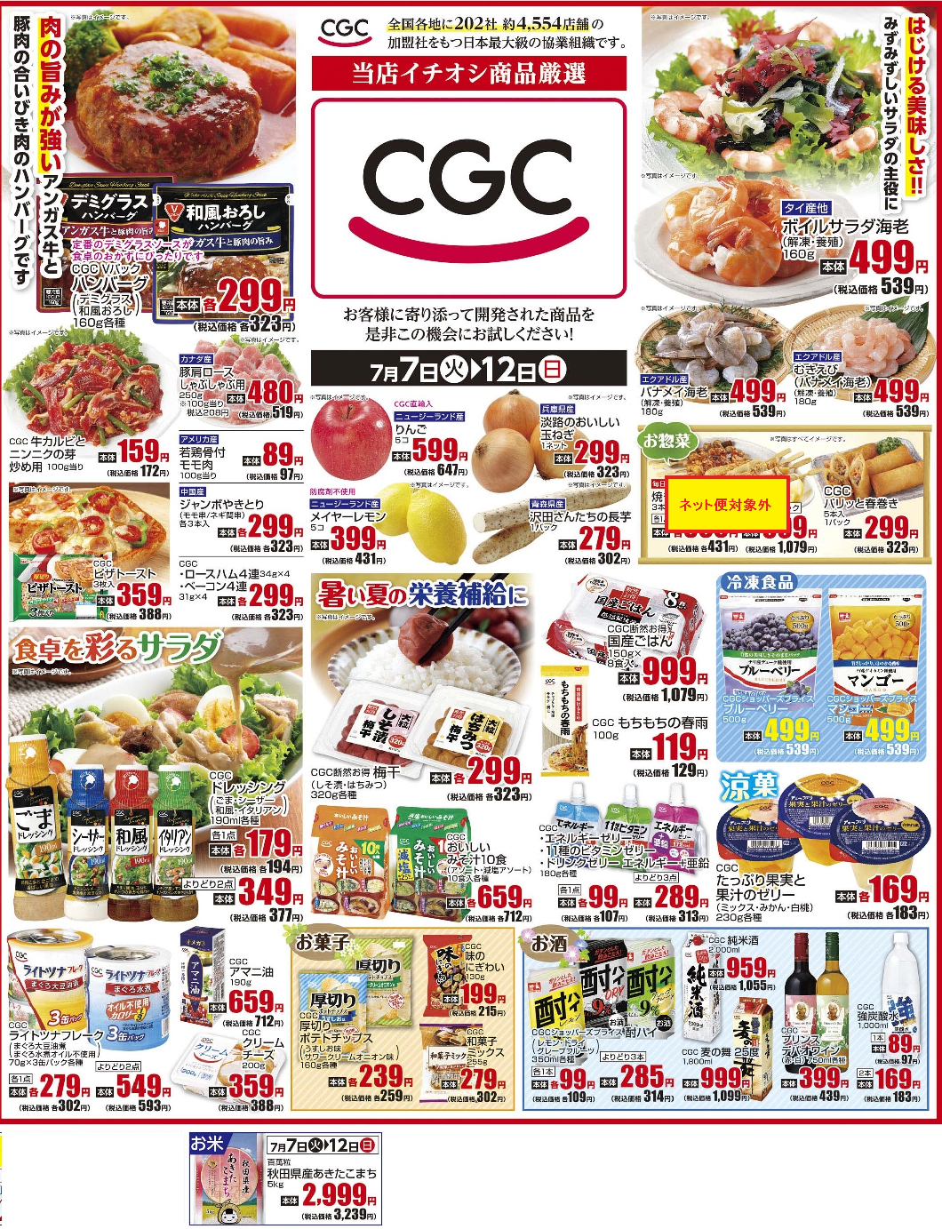 通し 7/7火~7/12日 CGCフェア