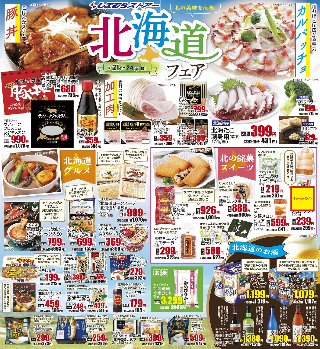 通し 7/21火~7/24金 北海道フェア