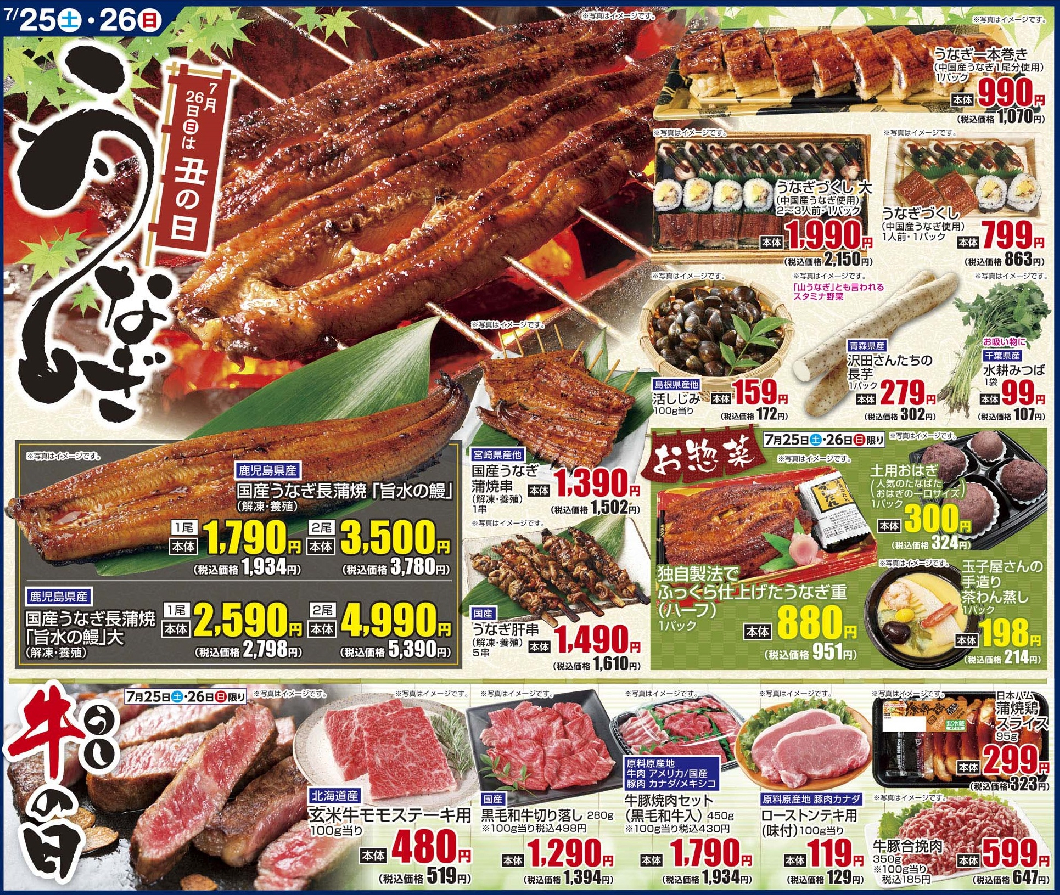 通し 7/25土・7/26日 うなぎ・牛の日