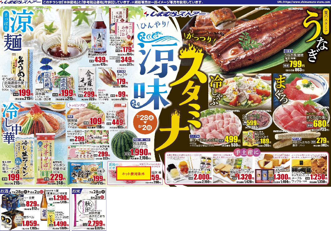 通し　7/28火～8/2日　涼味＆スタミナ