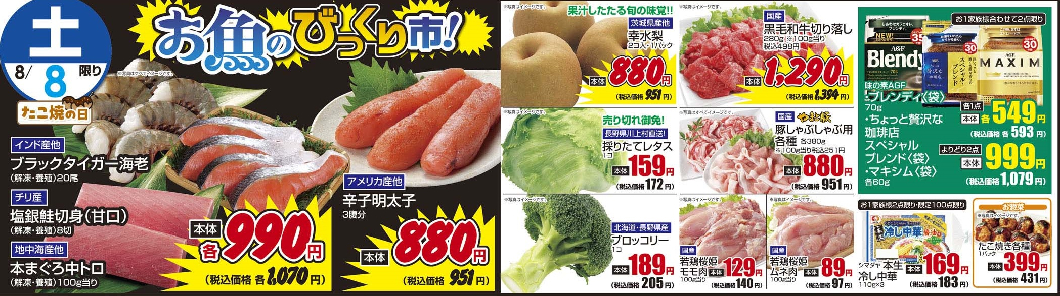 8/8土　日替わり