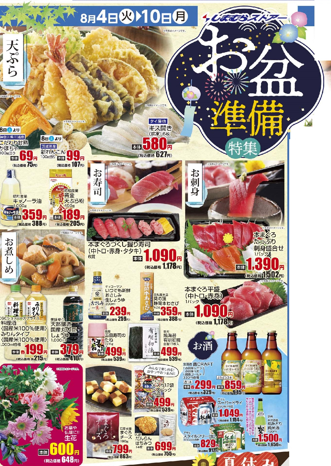 通し　8/4火～8/10月　お盆準備特集