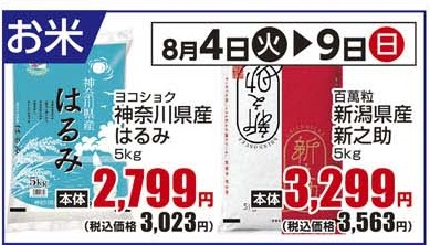 通し　8/4火～8/9日　お米