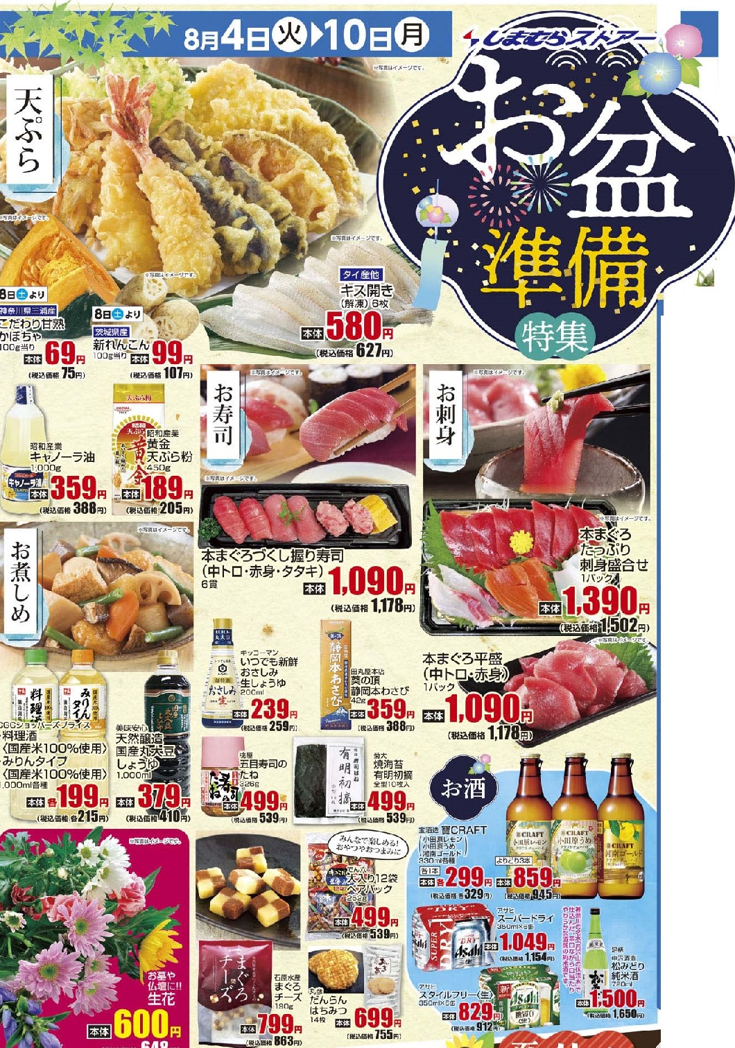 通し　8/4火～8/10月　お盆準備特集