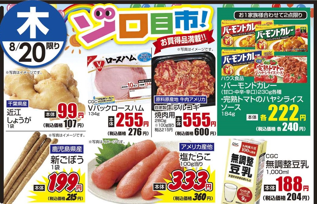 8/20木　日替わり