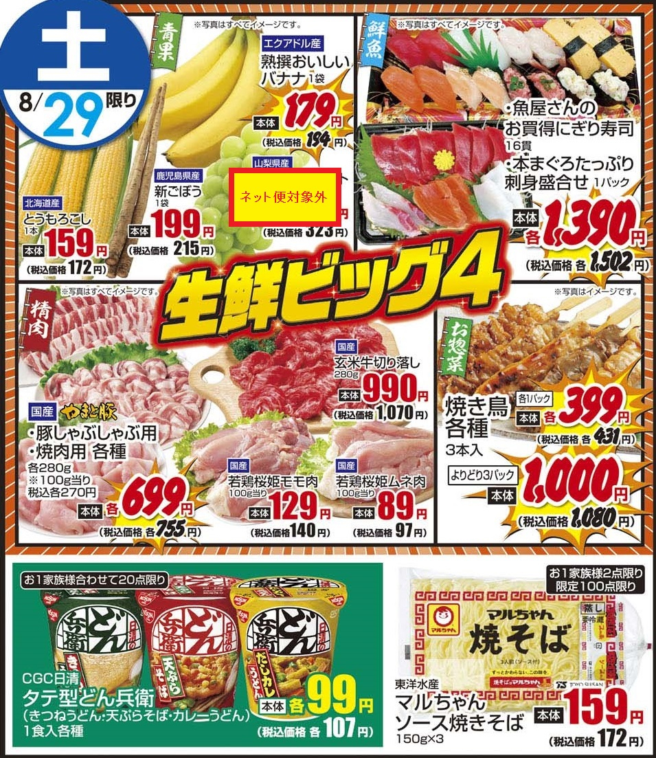 8/29土 日替わり