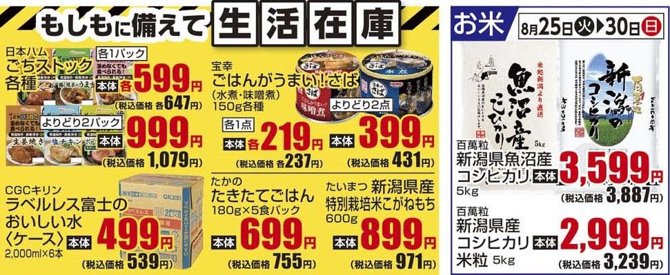 通し　8/25火～8/30日　生活在庫・お米