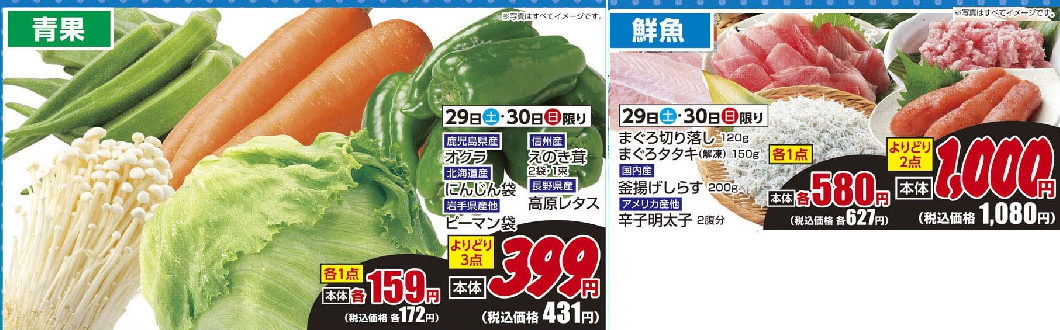 通し 8/29土・8/30日 土日限り(青果・鮮魚)
