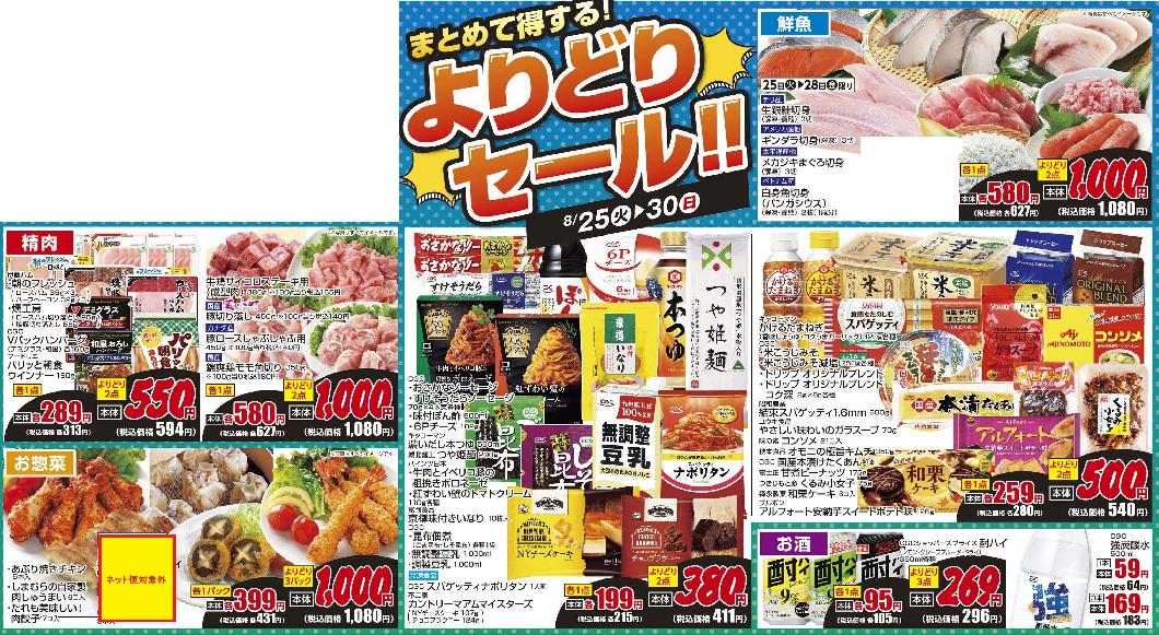 通し　8/25火～8/30日　よりどりセール！！