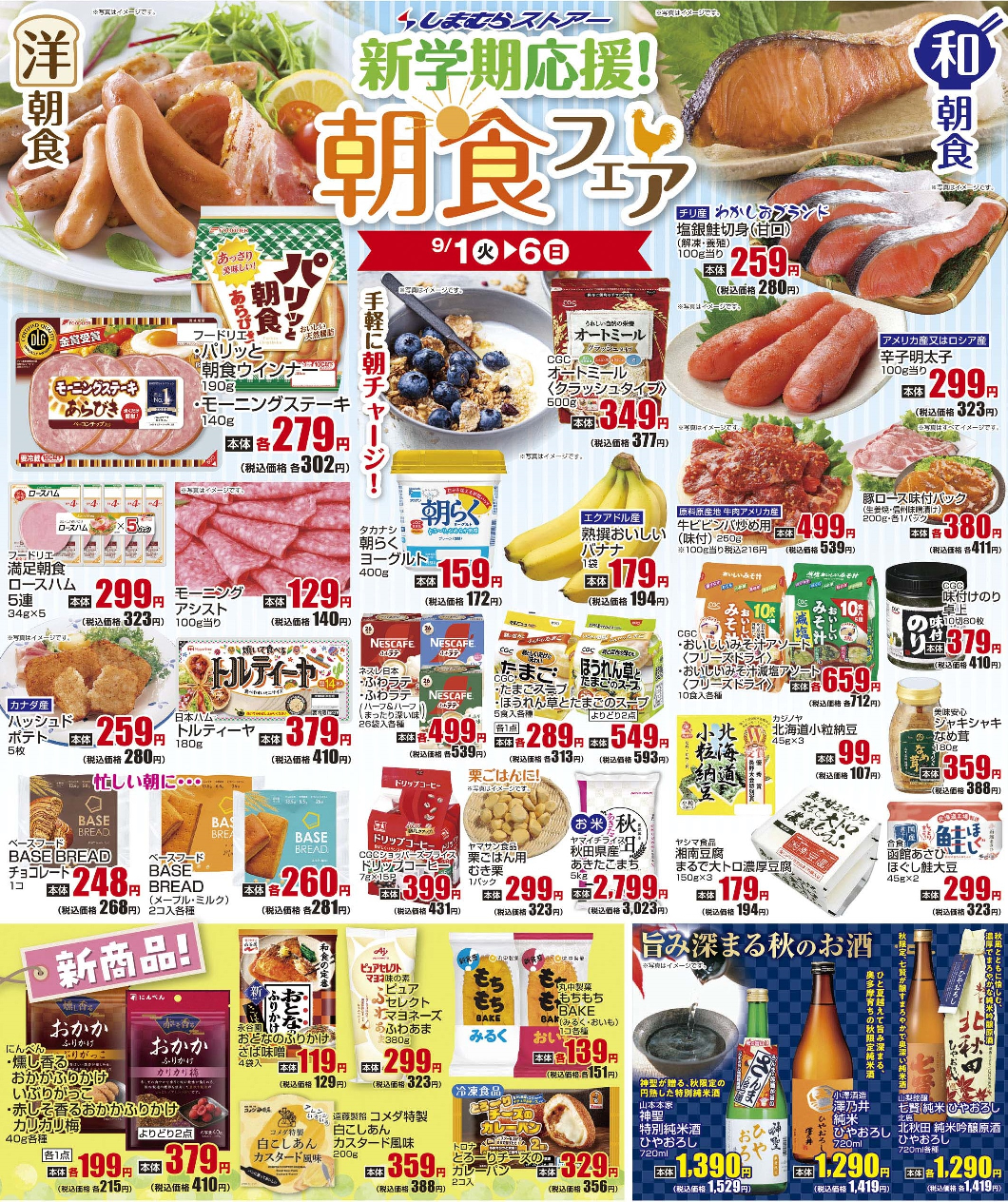 通し 9/1火~9/6日 新学期応援!朝食フェア・新商品・お酒