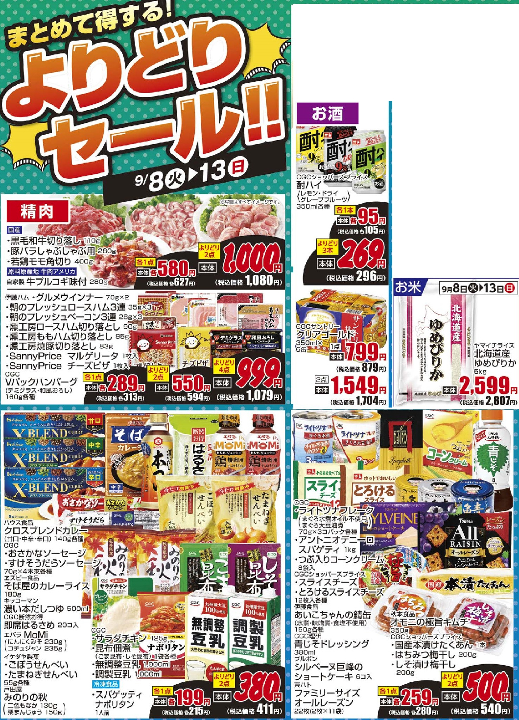 通し 9/8火~9/13日 まとめて得する!よりどりセール!!