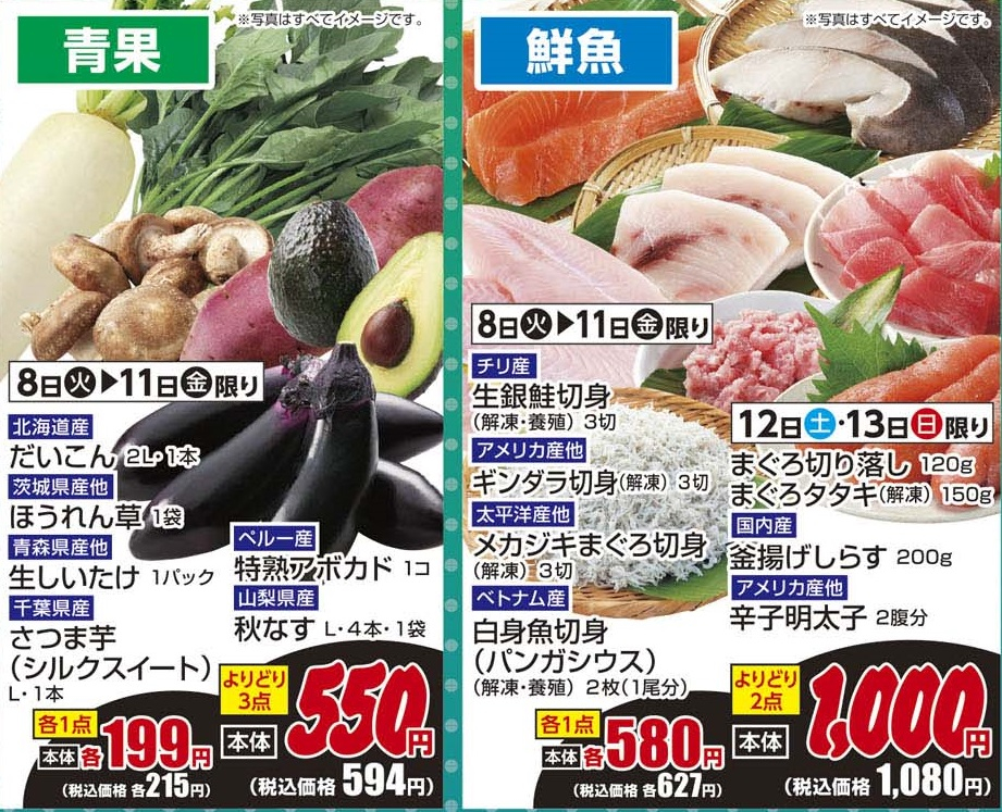 通し 908火~911金 よりどりセール!!青果・鮮魚