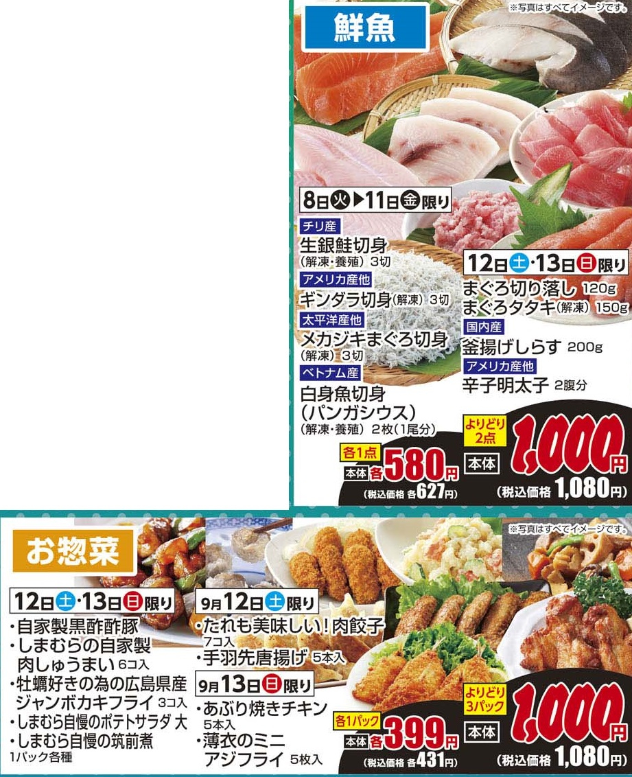 通し 912土~913日 よりどりセール!!鮮魚・惣菜