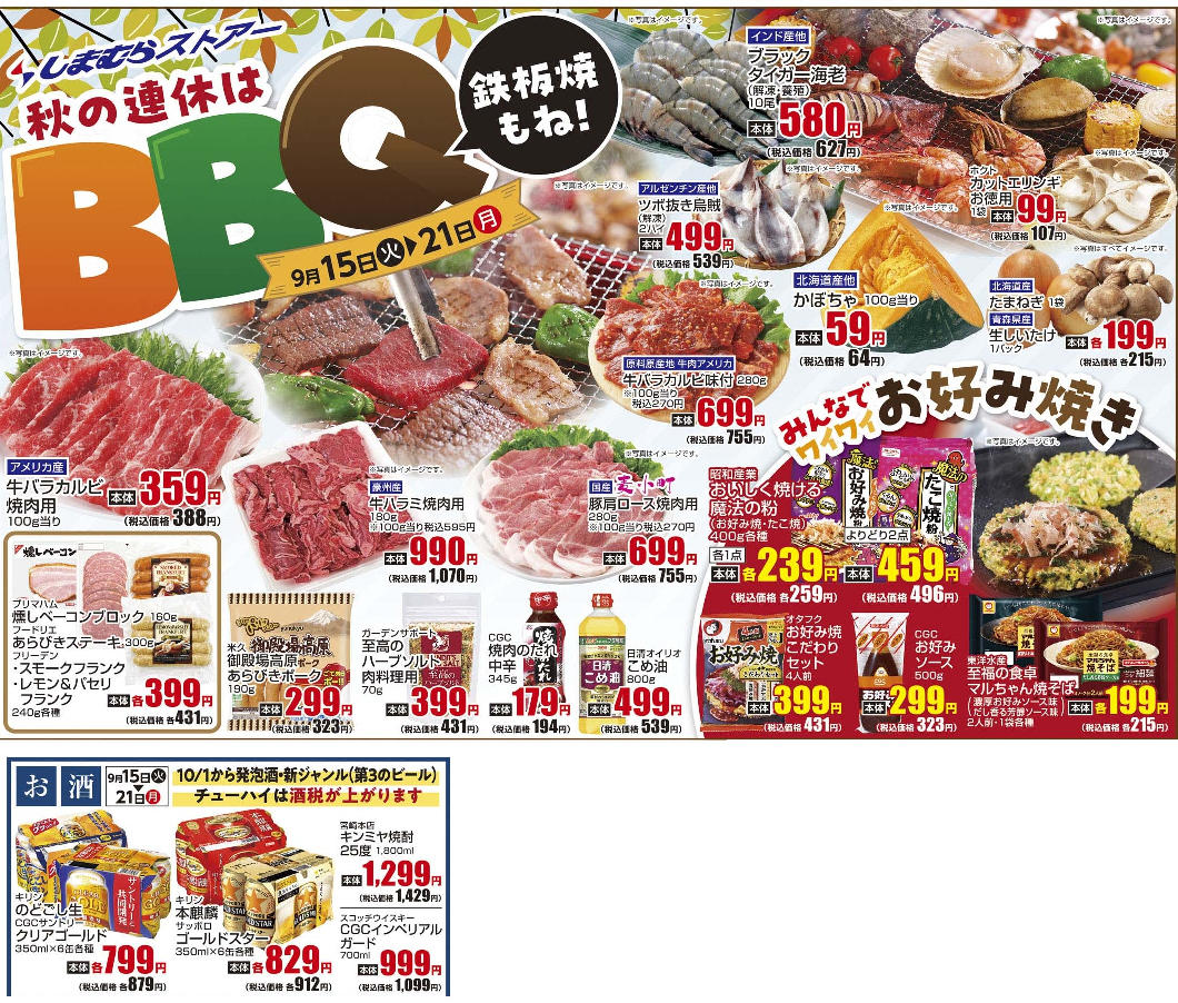 通し 9/15火~9/21月 秋の連休はBBQ・お酒