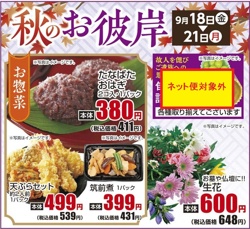 通し 9/18金~9/21月 秋のお彼岸