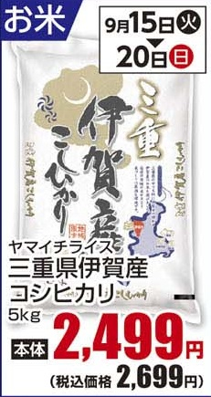 通し 9/15火~9/20日 お米