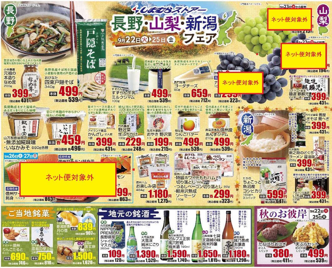 通し　9/22火～9/25金　長野・山梨・新潟フェア＆秋のお彼岸