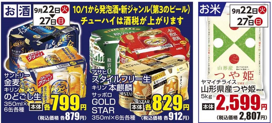 通し　9/22火～9/27日　お酒＆お米　