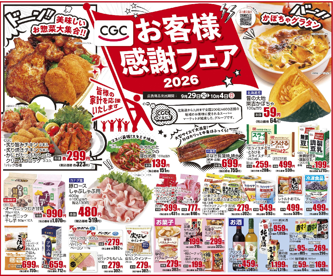 通し　9/29火～10/4日　CGCお客様感謝フェア