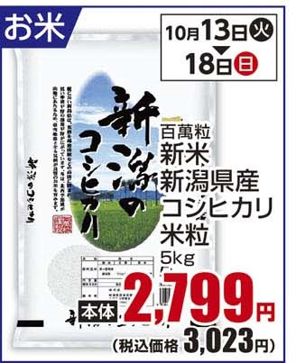 通し 10/13火~10/18日 お米