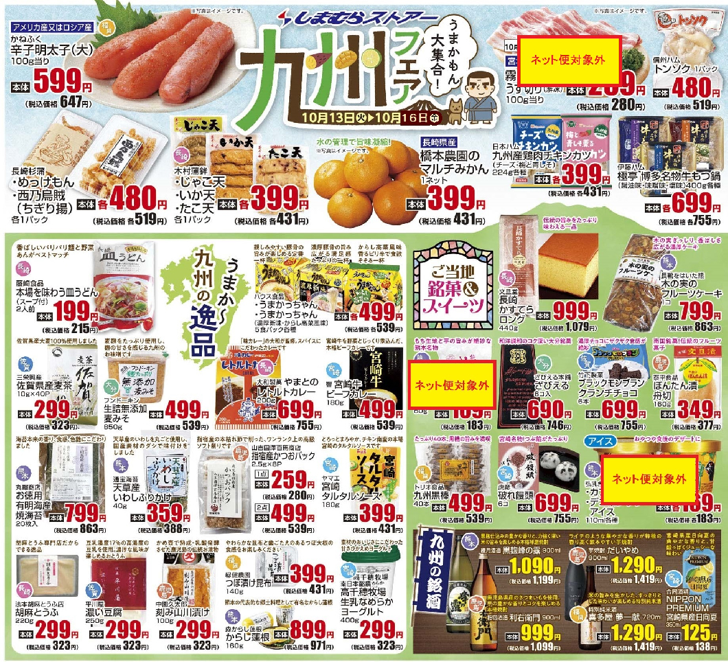 通し 10/13火~10/16金 九州フェア