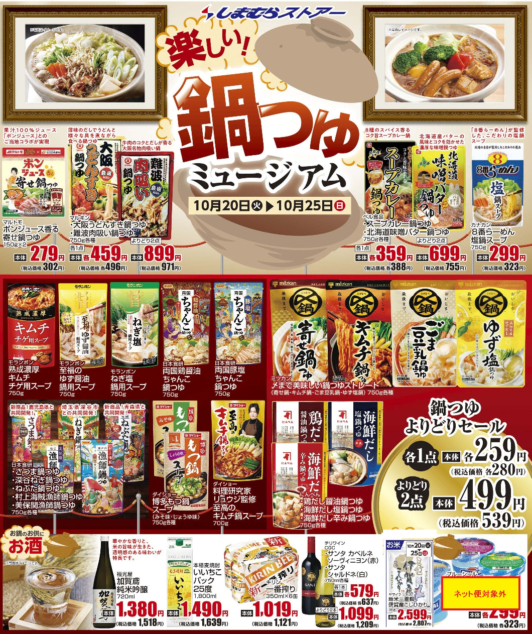 通し　10/20火～10/25日　楽しい！鍋つゆミュージアム