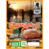防災食　煮込みデミハンバーグ