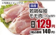 国産 ●若鶏桜姫モモ肉 6００ｇ