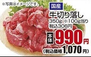 国産 ●牛切り落し ３５０ｇ