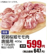 国産 ●若鶏桜姫モモ肉唐揚用 ４００ｇ