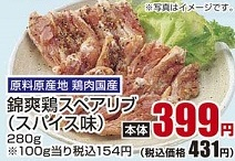 原料原産地　鶏肉国産 ●錦爽鶏スペアリブ（スパイス味） 280g