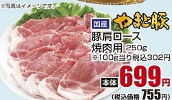 国産やまと豚 ●豚肩ロース焼肉用 ２５０ｇ
