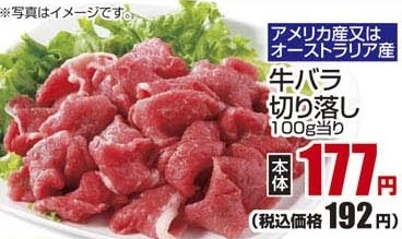 アメリカ産又はオーストラリア産 ●牛バラ切り落し 100ｇ