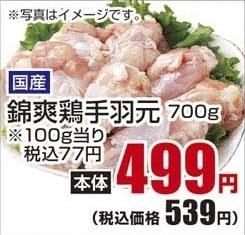 国産 ●錦爽鶏手羽元 ７００ｇ