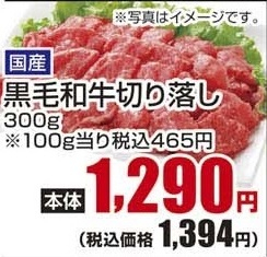 国産 ●黒毛和牛切り落し ３００ｇ