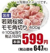 国産 ●若鶏桜姫モモ角切り ４００ｇ