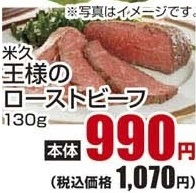 米久 ●王様のローストビーフ １３０ｇ