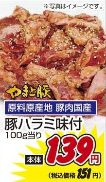 原料原産地　豚肉国産 ●やまと豚ハラミ味付けガーリックペッパー味 200ｇ