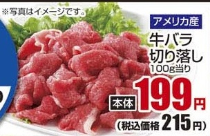 アメリカ産 ●牛バラ切り落し 200ｇ